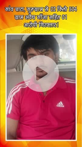 गुरुग्राम: गांव घाटा से 2 किलो 504 ग्राम अवैध गांजे के साथ 1 आरोपी गिरफ्तार