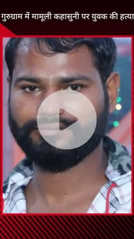 गुरुग्राम: मामूली कहासुनी में गुड़ाणा गांव में की गई युवक की हत्या, जांच में जुटी पुलिस