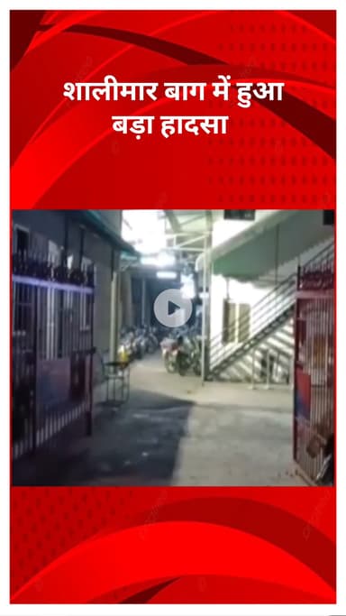 सरस्वती विहार: शालीमार बाग में हादसा! नगर निगम के स्विमिंग पूल में डूबने से युवक की मौत