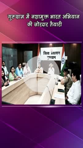 गुरुग्राम: गुरुग्राम में नशामुक्त भारत अभियान की ज़ोरदार तैयारी