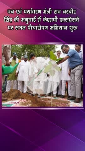 गुरुग्राम: वन एवं पर्यावरण मंत्री राव नरबीर सिंह के नेतृत्व में केएमपी एक्सप्रेसवे पर सघन पौधारोपण अभियान शुरू