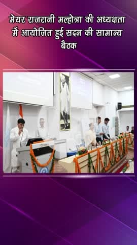 गुरुग्राम: मेयर राजरानी मल्होत्रा की अध्यक्षता में सदन की सामान्य बैठक आयोजित