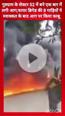 गुरुग्राम: गुरुग्राम सेक्टर 52 के एक बार में लगी आग, फायर ब्रिगेड ने मशक्कत के बाद पाया काबू