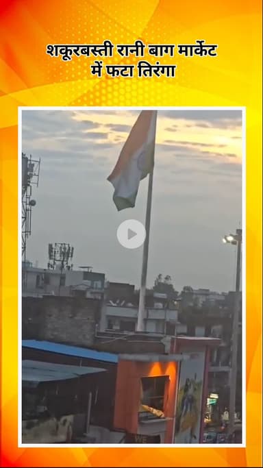 सरस्वती विहार: शकूरबस्ती रानी बाग मार्केट में फटा तिरंगा, ‘हर घर तिरंगा’ अभियान के बीच उपेक्षा का हुआ शिकार