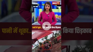 IBC 24  पानी में थूका   फिर फलों पर किया छिड़काव। #shortvideo #bhopal #thookjihad #mpnews