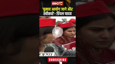 ‘चुनाव आयोग जागे और स्वीकारे’  डिंपल यादव। #shortvideo #dimpleyadav #electioncommission #voterlist