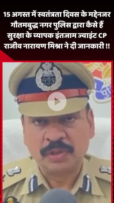गौतम बुद्ध नगर: 15 अगस्त के मद्देनजर गौतमबुद्ध नगर पुलिस ने सुरक्षा के इंतजामों की जानकारी दी, ज्वाइंट CP राजीव मिश्रा ने की पुष्टि