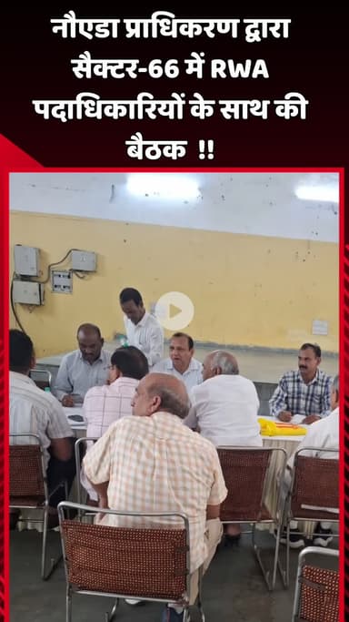 दादरी: नौएडा प्राधिकरण ने सैक्टर-66 में RWA पदाधिकारियों के साथ की बैठक