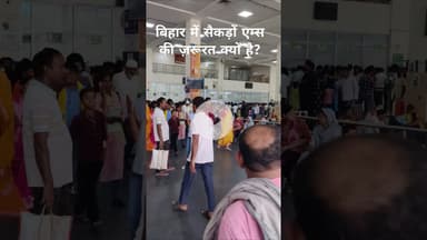 बिहार में दो नहीं सैकड़ों #aiims की क्यों है ज़रूरत, ये वीडियो देखिए #bihar #shorts