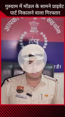 गुरुग्राम: राजीव चौक पर युवती के सामने अश्लील हरकतें करने वाला आरोपी गिरफ्तार