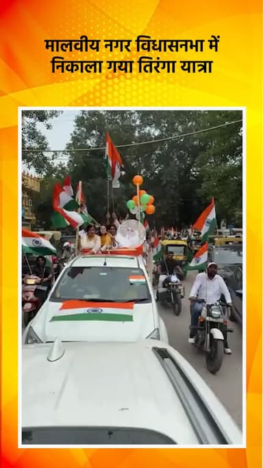 हौज खास: मालवीय नगर विधानसभा में निकाली गई तिरंगा यात्रा