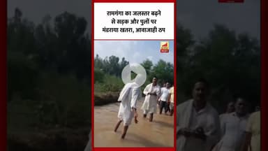 Bareilly : रामगंगा का जलस्तर बढ़ने से सड़क और पुलों पर मंडराया खतरा, आवाजाही ठप...