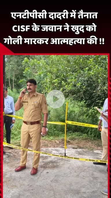 दादरी: एनटीपीसी दादरी में तैनात CISF के जवान ने खुद को गोली मारकर आत्महत्या की