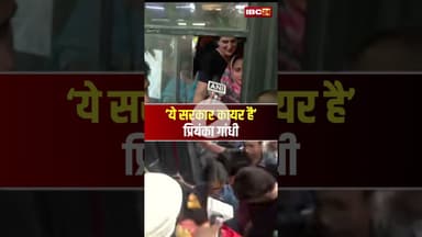 ‘ये सरकार कायर है’ प्रियंका गांधी। #shortvideo #priyankagandhi #congressprotest #bjpgovernment