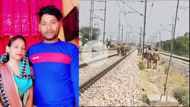मथुरा: थाना हाईवे क्षेत्र में रेलवे ट्रैक पर मिले मृतकों की पहचान हुई, दंपति आर्थिक तंगी से थे परेशान