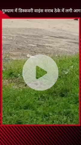 गुरुग्राम: गुरुग्राम के सेक्टर-51 में शराब ठेके में भीषण आग, लाखों का नुकसान