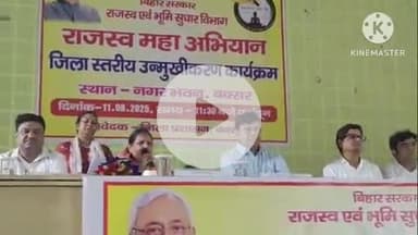 बक्सर: नगर भवन में डीएम व एसडीएम ने राजस्व महा अभियान उन्मुखीकरण कार्यक्रम का किया उद्घाटन