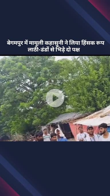 कंझावला: बेगमपुर थाना क्षेत्र में मामूली कहासुनी ने लिया हिंसक रूप, लाठी-डंडों से भिड़े 2 पक्ष