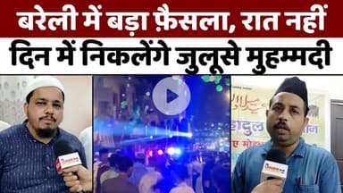 #Bareilly #Breaking: #बरेली के #जुलूस-#ए-#मुहम्मदी में बड़ा बदलाव | #Eid #Milad #Un #Nabi | #DJ #Ban | #UP #News
