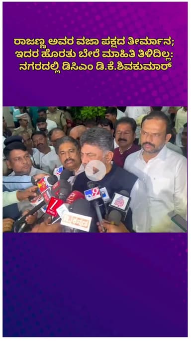 ಬೆಂಗಳೂರು ಉತ್ತರ: ರಾಜಣ್ಣ ಅವರ ವಜಾ ಪಕ್ಷದ ತೀರ್ಮಾನ; ಇದರ ಹೊರತು ಬೇರೆ ಮಾಹಿತಿ ತಿಳಿದಿಲ್ಲ: ನಗರದಲ್ಲಿ ಡಿಸಿಎಂ ಡಿ.ಕೆ.ಶಿವಕುಮಾರ್