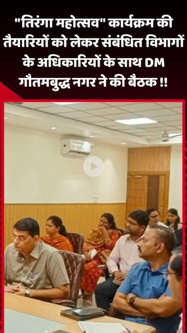 गौतम बुद्ध नगर: तिरंगा महोत्सव कार्यक्रम की तैयारियों को लेकर DM गौतमबुद्ध नगर ने संबंधित विभागों के अधिकारियों के साथ की बैठक