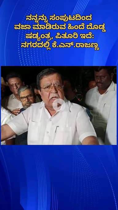 ಬೆಂಗಳೂರು ಉತ್ತರ: ನನ್ನನ್ನು ಸಂಪುಟದಿಂದ ವಜಾ ಮಾಡಿರುವ ಹಿಂದೆ ದೊಡ್ಡ ಷಡ್ಯಂತ್ರ, ಪಿತೂರಿ ಇದೆ: ನಗರದಲ್ಲಿ ಕೆ.ಎನ್.ರಾಜಣ್ಣ