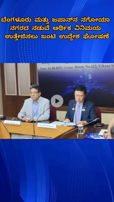 ಬೆಂಗಳೂರು ಉತ್ತರ: ಬೆಂಗಳೂರು ಮತ್ತು ಜಪಾನ್‌ನ ನಗೋಯಾ 
ನಗರದ ನಡುವೆ ಆರ್ಥಿಕ ವಿನಿಮಯ 
ಉತ್ತೇಜಿಸಲು ಜಂಟಿ ಉದ್ದೇಶ ಘೋಷಣೆ