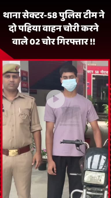 गौतम बुद्ध नगर: थाना सेक्टर-58 पुलिस टीम ने दो पहिया वाहन चोरी करने वाले 2 चोरों को किया गिरफ्तार