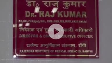 कांके: रिम्स के निदेशक डॉ. राजकुमार को व्हाट्सएप कॉल पर जान से मारने की मिली धमकी