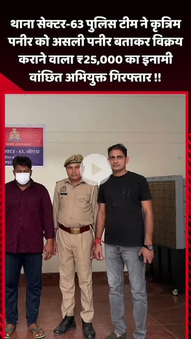 दादरी: थाना सेक्टर-63 पुलिस टीम ने कृत्रिम पनीर को असली बताकर बेचने वाले ₹25,000 के इनामी वांछित अभियुक्त को किया गिरफ्तार