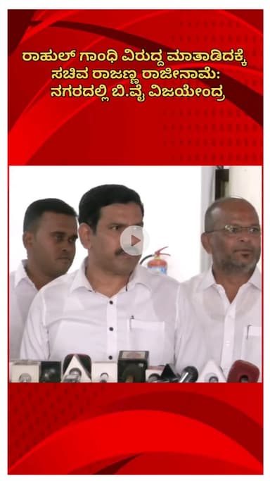 ಬೆಂಗಳೂರು ಉತ್ತರ: ರಾಹುಲ್ ಗಾಂಧಿ ವಿರುದ್ದ ಮಾತಾಡಿದಕ್ಕೆ ಸಚಿವ ರಾಜಣ್ಣ ರಾಜೀನಾಮೆ: ನಗರದಲ್ಲಿ ಬಿ.ವೈ ವಿಜಯೇಂದ್ರ