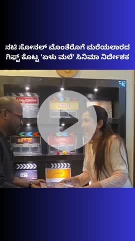 ಬೆಂಗಳೂರು ಉತ್ತರ: ನಟಿ ಸೋನಲ್‌ ಮೊಂತೆರೊಗೆ‌ ಮರೆಯಲಾರದ ಗಿಫ್ಟ್ ಕೊಟ್ಟ 'ಏಳು ಮಲೆ' ಸಿನಿಮಾ ನಿರ್ದೇಶಕ