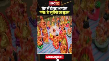 केंद्रीय जेल में हो रहा भगवान गणेश के मूर्तियों का सृजन। #shortvideo #centraljail #ganeshchaturthi