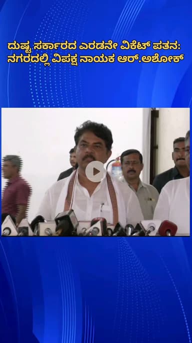 ಬೆಂಗಳೂರು ಉತ್ತರ: ರಾಜಣ್ಣ ಹೇಳಿಕೆ ರಾಹುಲ್ ಗಾಂಧಿಗೆ ಕಪಾಳಮೋಕ್ಷ, ಕಪಾಳಕ್ಕೆ ಹೊಡೆದಿಲ್ಲ ಅಷ್ಟೇ: ನಗರದಲ್ಲಿ ವಿಪಕ್ಷ ನಾಯಕ ಆರ್.ಅಶೋಕ್