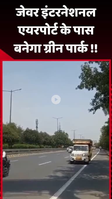 जेवर: जेवर इंटरनेशनल एयरपोर्ट के पास बनेगा ग्रीन पार्क
