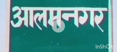 आलमनगर: आलमनगर पुलिस ने गाली-गलौज और मारपीट के आरोपी को किया गिरफ्तार, भेजा जेल