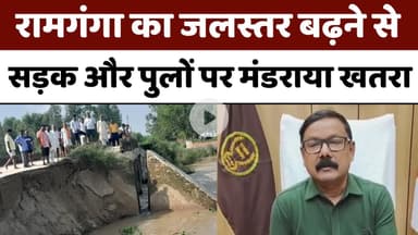 Bareilly : रामगंगा का जलस्तर बढ़ने से सड़क और पुलों पर मंडराया खतरा, आवाजाही ठप...