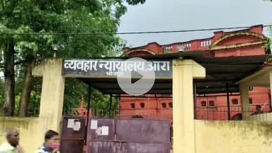 आरा: 2023 में हुए हत्या मामले में पवन नाम के अभियुक्त को सिविल कोर्ट ने आजीवन कारावास और ₹50 हजार आर्थिक दंड की सजा दी