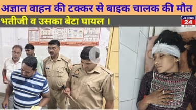 उत्तर प्रदेश :- अज्ञात वाहन की टक्कर से बाइक चालक की हुई मौत दो लोग घायल।@shariqJSNEWS24