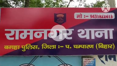 बगहा: रामनगर पुलिस ने पांच वारंटियों को किया गिरफ्तार