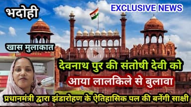भदोही : देवनाथ पुर की संतोषी देवी को आया लालकिले से बुलावा... क्षेत्र में बनीं चर्चा विषय EXCLUSIVE