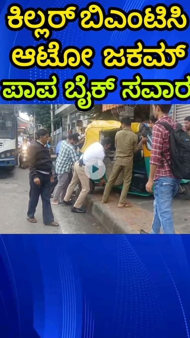 ಬೆಂಗಳೂರು ಉತ್ತರ: ಕಿಲ್ಲರ್ ಬಿಎಂಟಿಸಿ - ನವರಂಗ್ ಅಲ್ಲಿ ಡೆಡ್ಲಿ ಅಪಘಾತ, ಆಟೋ ನಜ್ಜುಗುಜ್ಜು