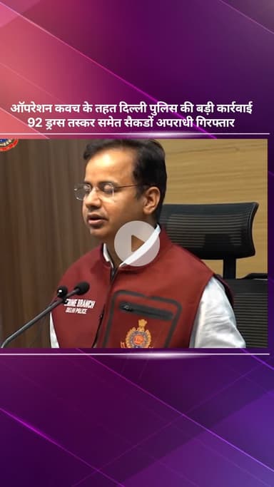 सरस्वती विहार: ऑपरेशन कवच: दिल्ली पुलिस की बड़ी कार्रवाई, 92 ड्रग्स तस्कर और सैकड़ों अपराधी गिरफ्तार