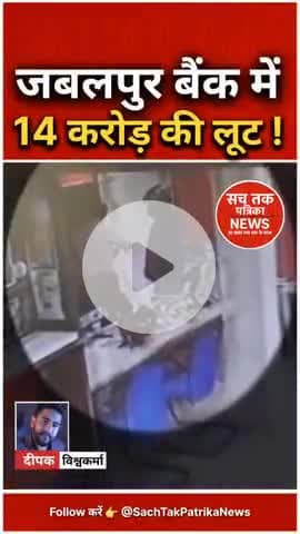 🔴 जबलपुर बैंक लूट: 15 मिनट में 14 करोड़ का सोना और 5.70 लाख कैश लेकर फरार बदमाश, 4 जिलों में अलर्ट | #खितौला #Jabalpur
