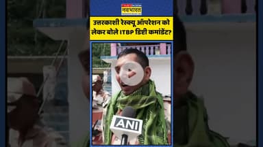 Uttarkashi रेस्क्यू ऑपरेशन को लेकर बोले ITBP डिप्टी कमांडेंट? | #shorts #uttarkashicloudburst