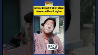 Uttarkashi Cloudburst से पीड़ित महिला ने सरकार से किया ये अनुरोध! | #shorts #uttarkashicloudburst