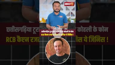 छत्तीसगढ़ के युवक के पास आया विराट कोहली का फोन, फिर.. #cgnews #viratkohli #gariyaband #rajatpatidar