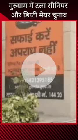 गुरुग्राम: चुनाव स्थगित होने से बढ़ी सियासी हलचल, दोनों नेताओं के समर्थक सक्रिय