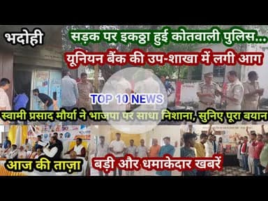 भदोही : 11 अगस्त 2025 जनपद की TOP 10 NEWS बड़ी और धमाकेदार खबरें BREAKING NEWS