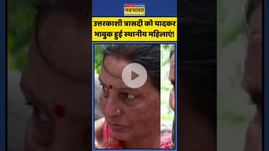 Uttarkashi Cloudburst की घटना को याद कर भावुक हुई स्थानीय महिलाएं! | #shorts #uttarkashicloudburst